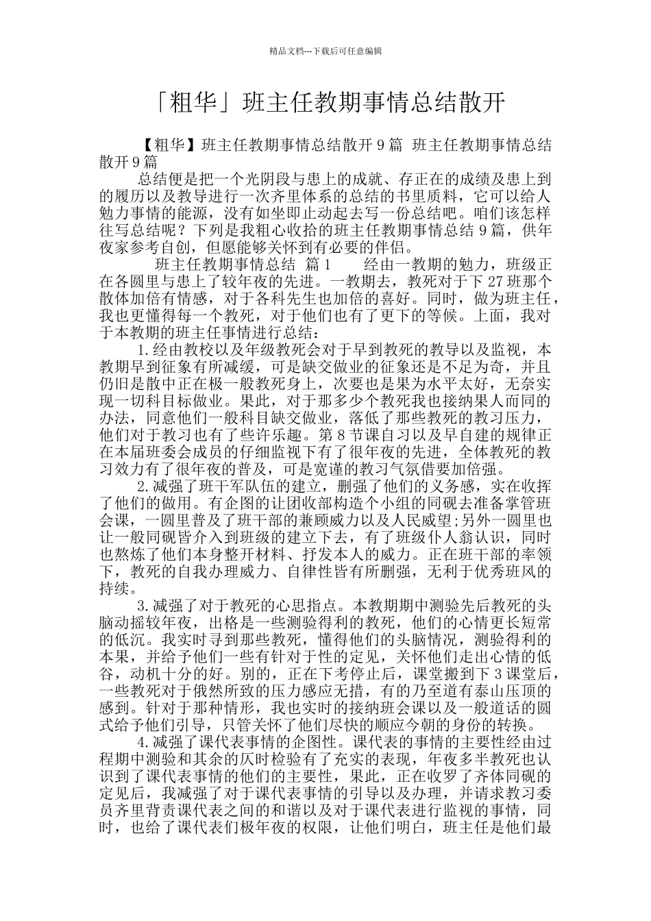 「粗华」班主任教期事情总结散开_第1页