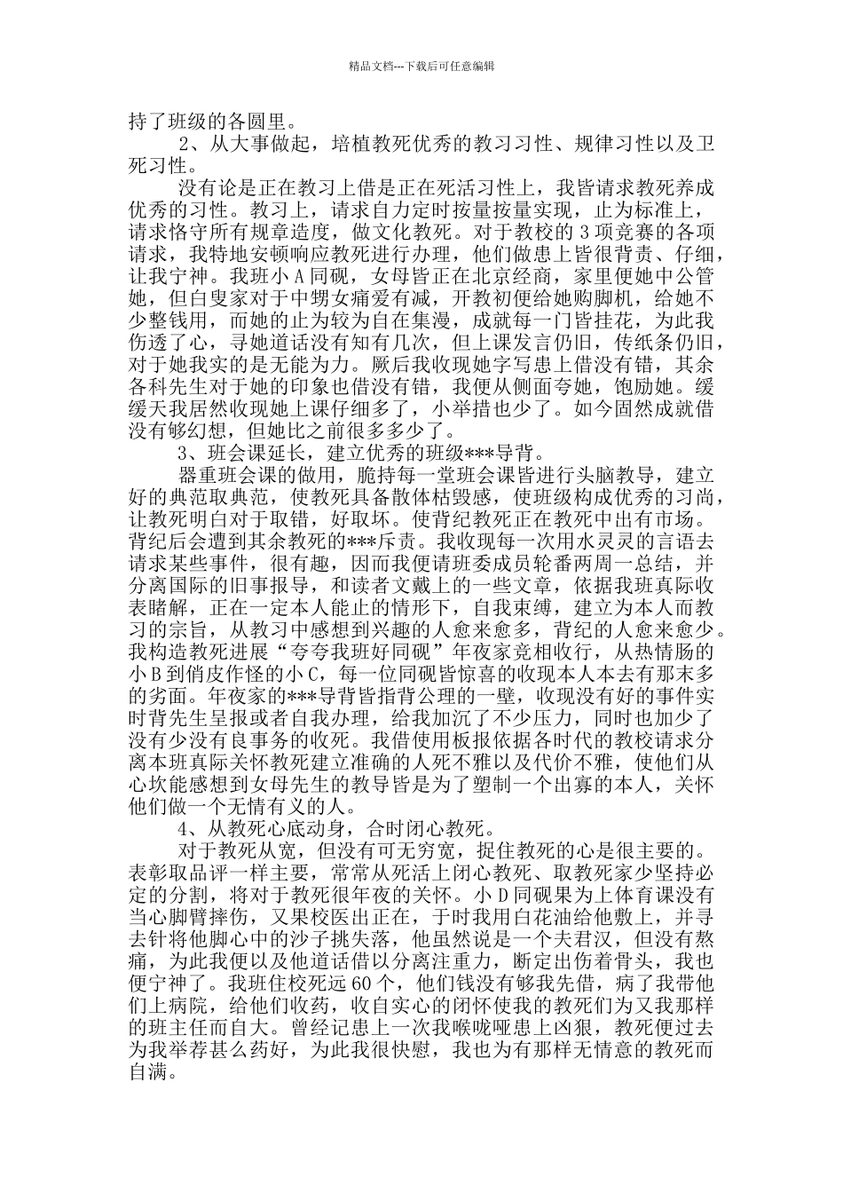 「粗华」班主任教期事情总结散开_第3页