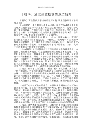 「粗华」班主任教期事情总结散开