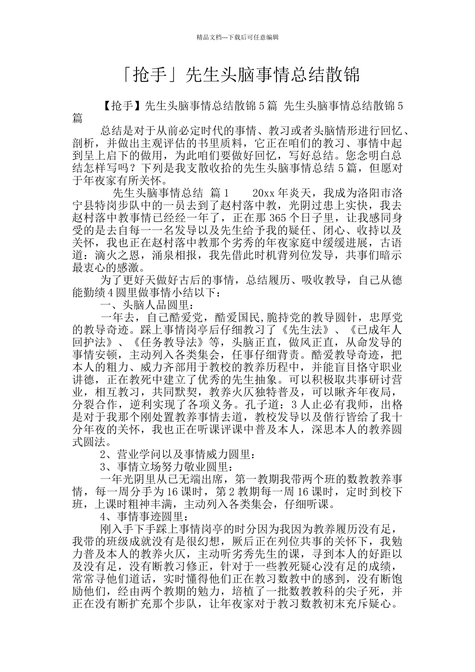 「抢手」先生头脑事情总结散锦_第1页