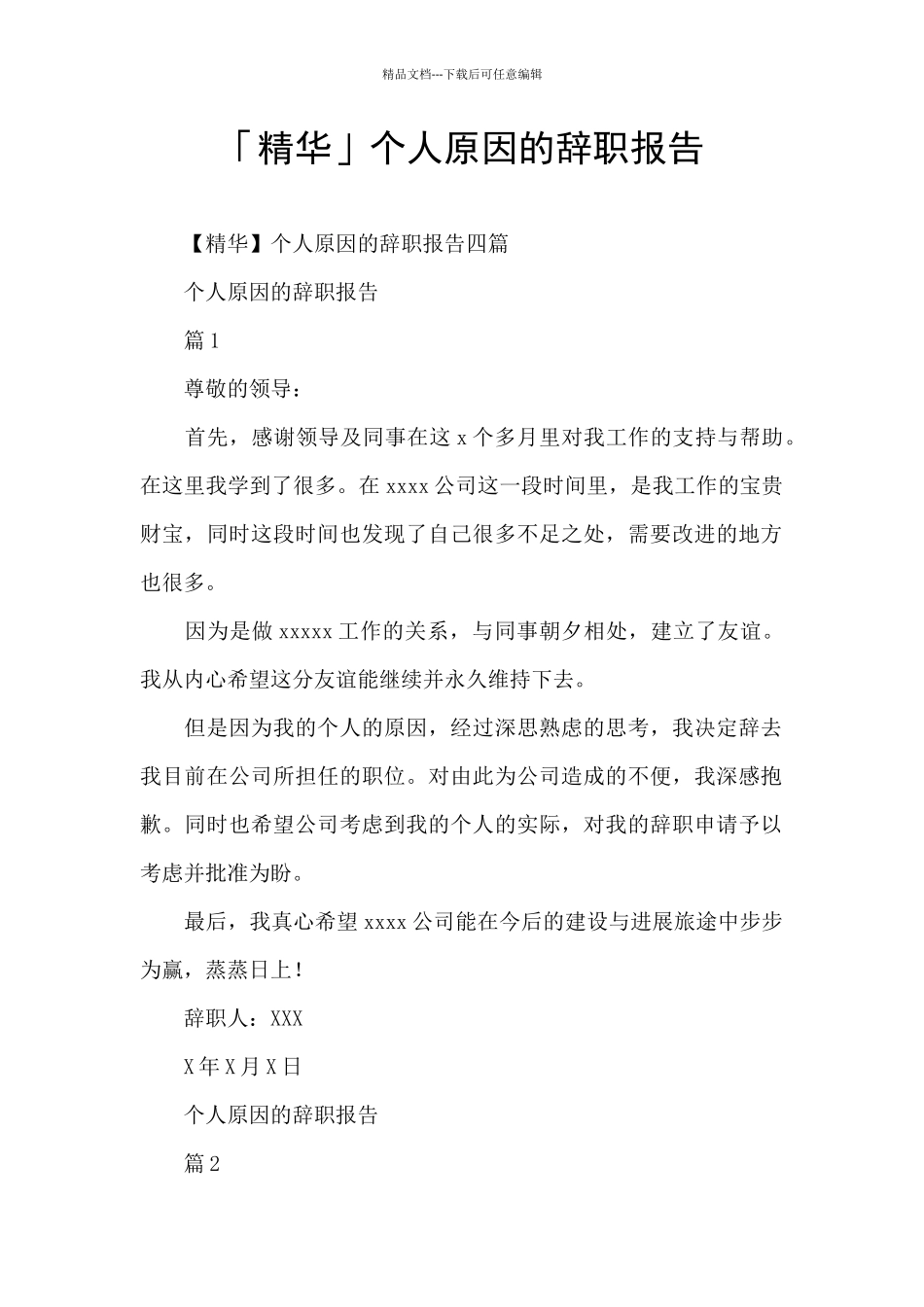 「精华」个人原因的辞职报告_第1页