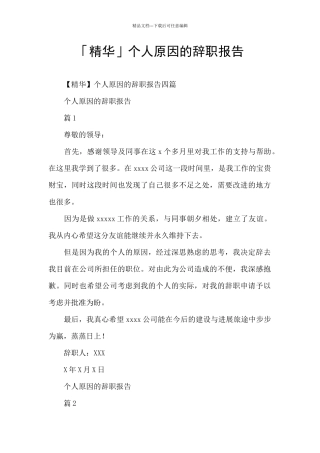 「精华」个人原因的辞职报告