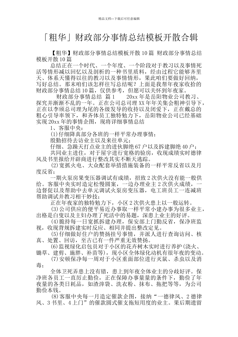 「粗华」财政部分事情总结模板开散合辑_第1页