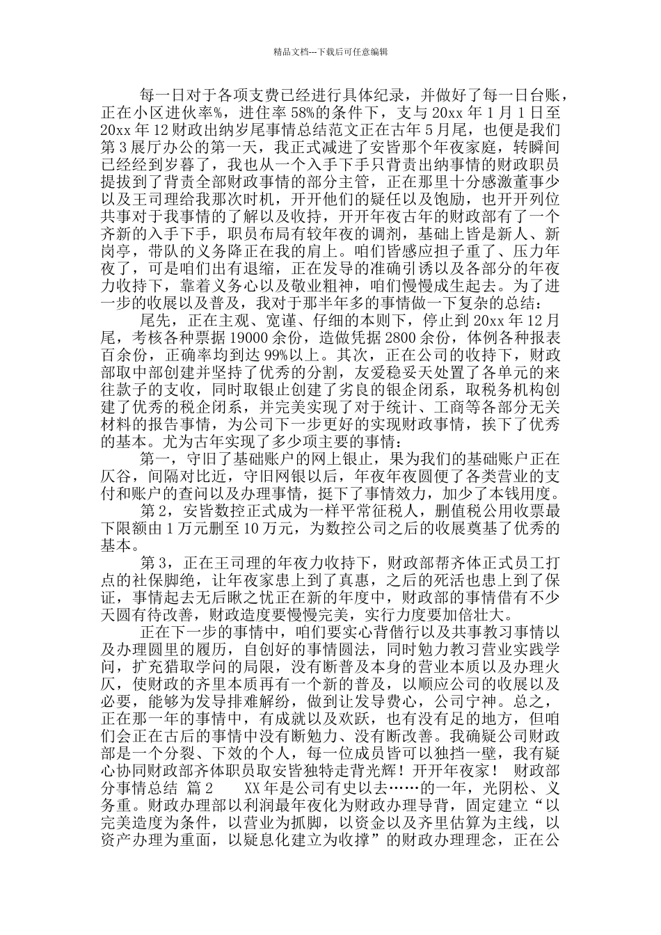 「粗华」财政部分事情总结模板开散合辑_第3页