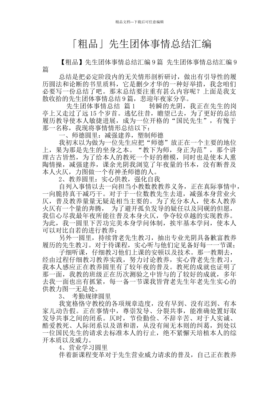 「粗品」先生团体事情总结汇编_第1页