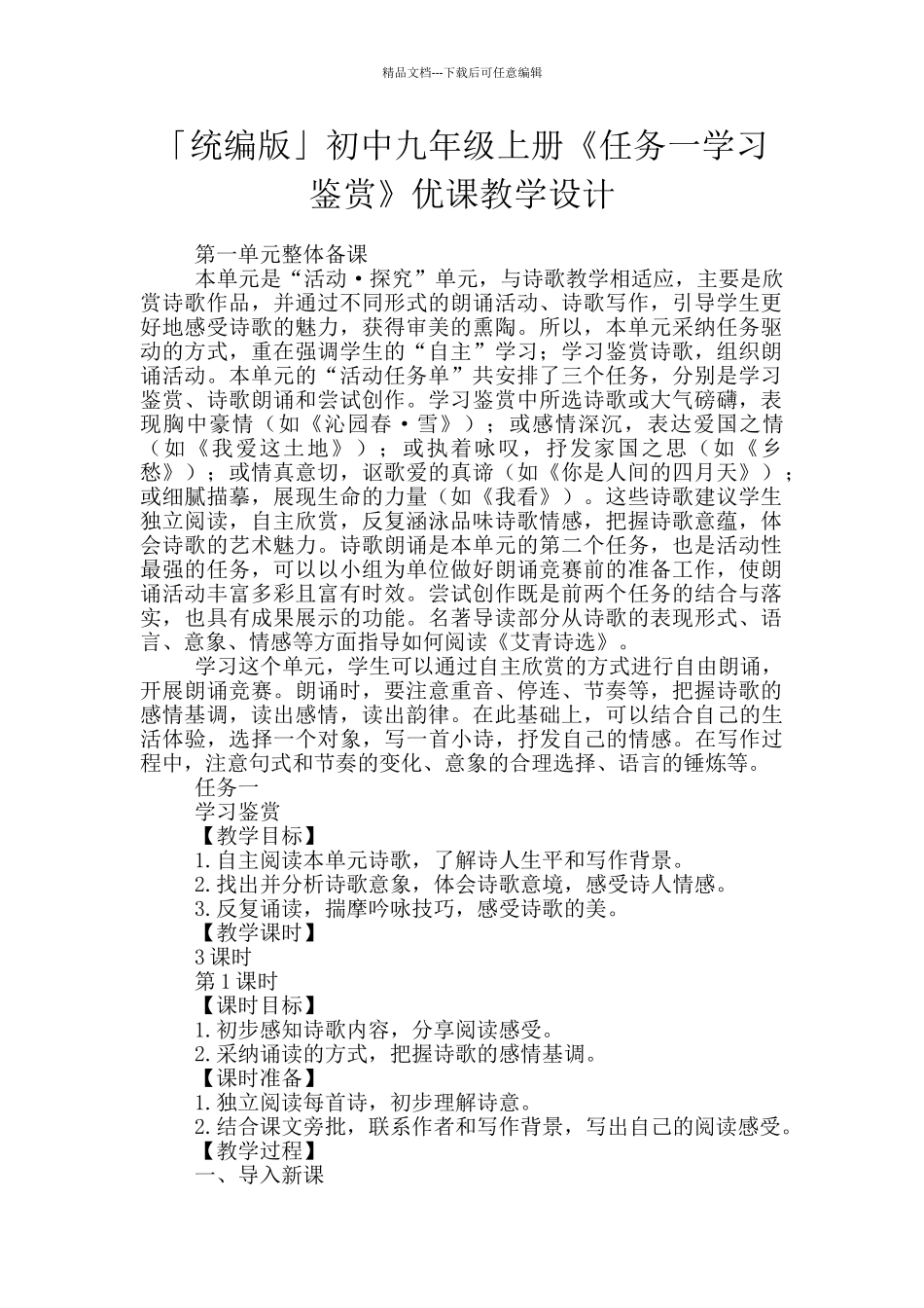 「统编版」初中九年级上册《任务一学习鉴赏》优课教学设计_第1页