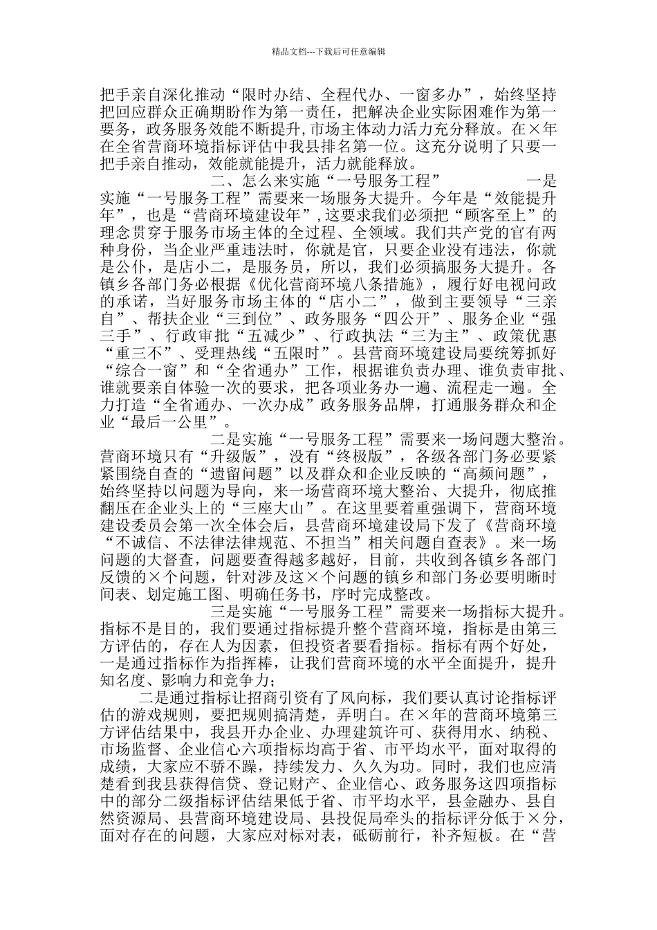 「讲话提纲」县委书记在优化营商环境大会上讲话_第2页