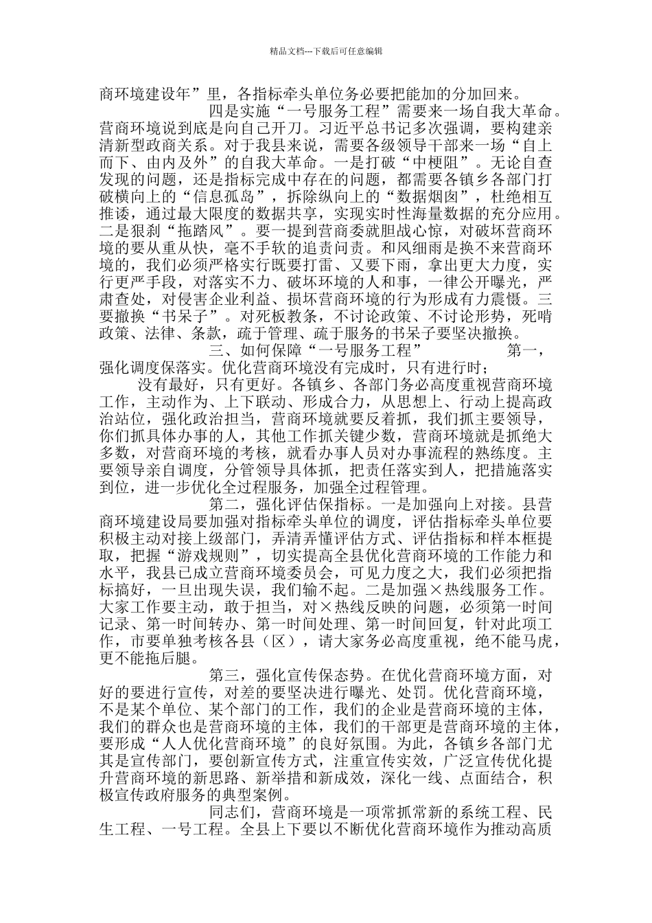 「讲话提纲」县委书记在优化营商环境大会上讲话_第3页