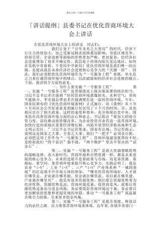 「讲话提纲」县委书记在优化营商环境大会上讲话