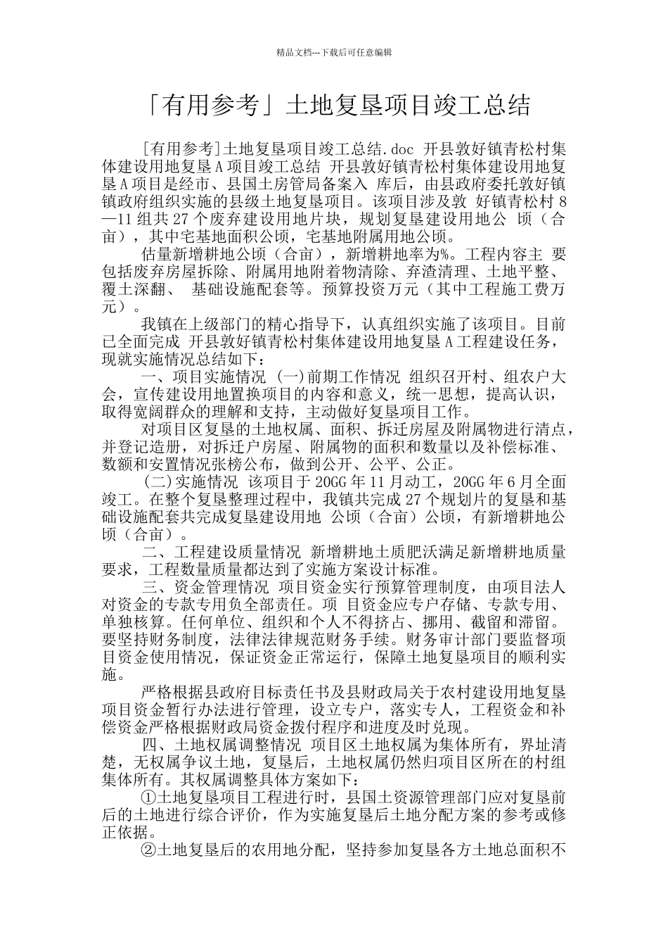 「实用参考」土地复垦项目竣工总结_第1页