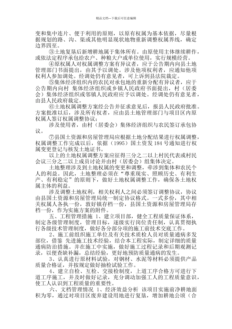 「实用参考」土地复垦项目竣工总结_第2页