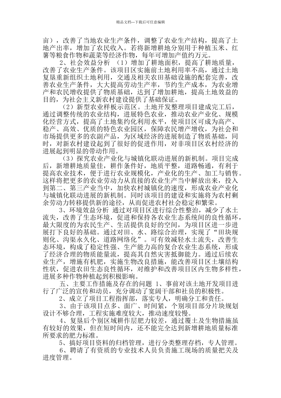 「实用参考」土地复垦项目竣工总结_第3页