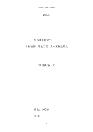 【BCC职业安全健康管理体系专业审核作业指导建筑业】