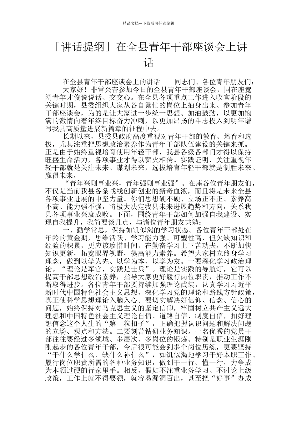 「讲话提纲」在全县青年干部座谈会上讲话_第1页