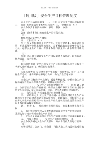 「通用版」安全生产目标管理制度