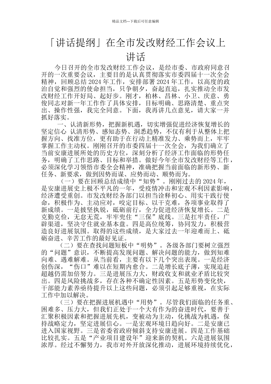 「讲话提纲」在全市发改财经工作会议上讲话_第1页