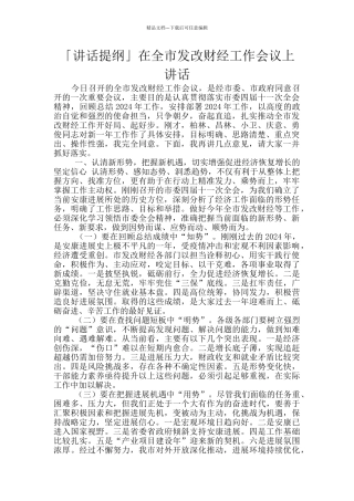 「讲话提纲」在全市发改财经工作会议上讲话