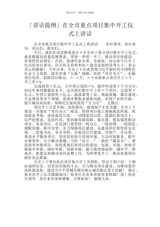 「讲话提纲」在全市重点项目集中开工仪式上讲话