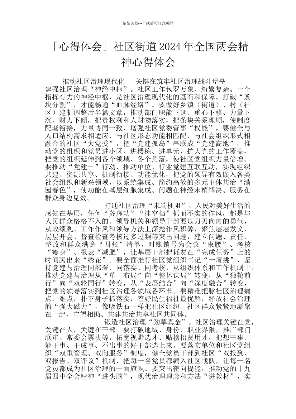 「心得体会」社区街道2024年全国两会精神心得体会_第1页