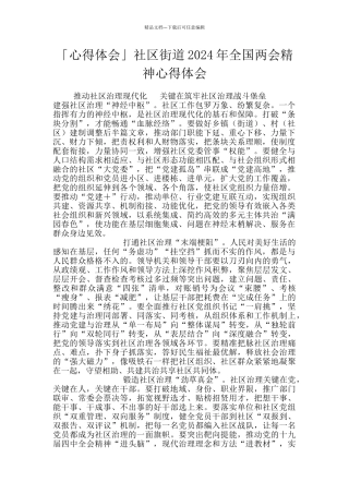 「心得体会」社区街道2024年全国两会精神心得体会