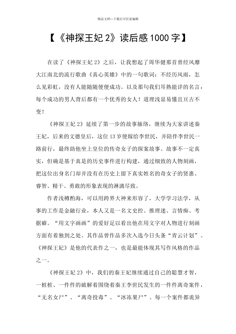 【《神探王妃2》读后感1000字】_第1页