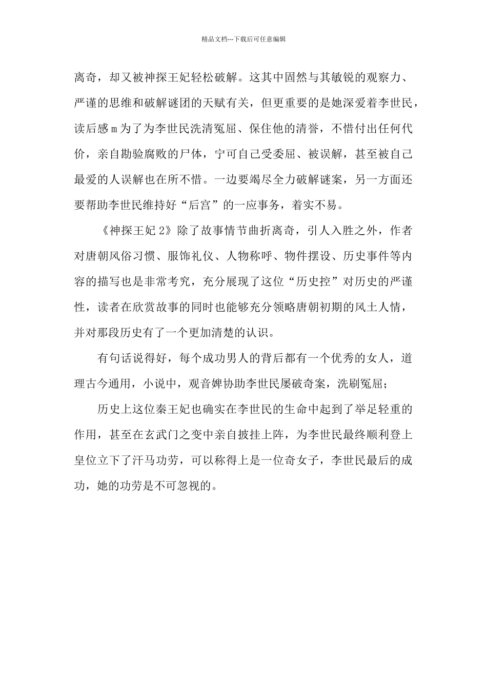 【《神探王妃2》读后感1000字】_第2页