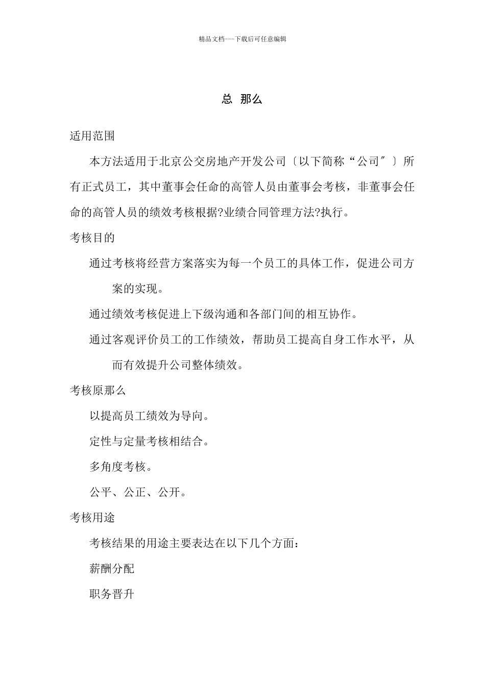 【房地产——北京公交房地产绩效考核管理办法】_第3页