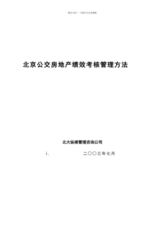 【房地产——北京公交房地产绩效考核管理办法】