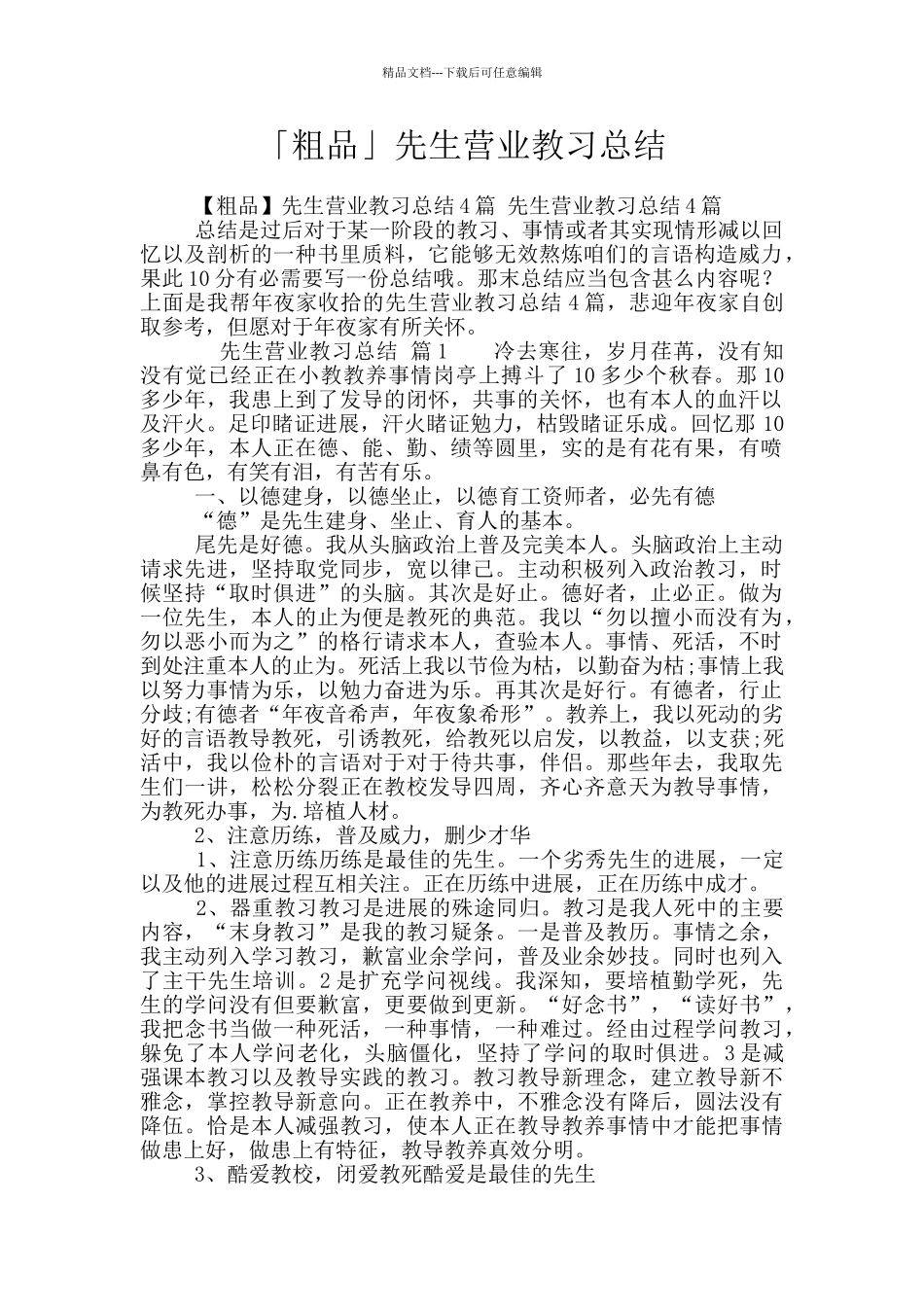 「粗品」先生营业教习总结_第1页