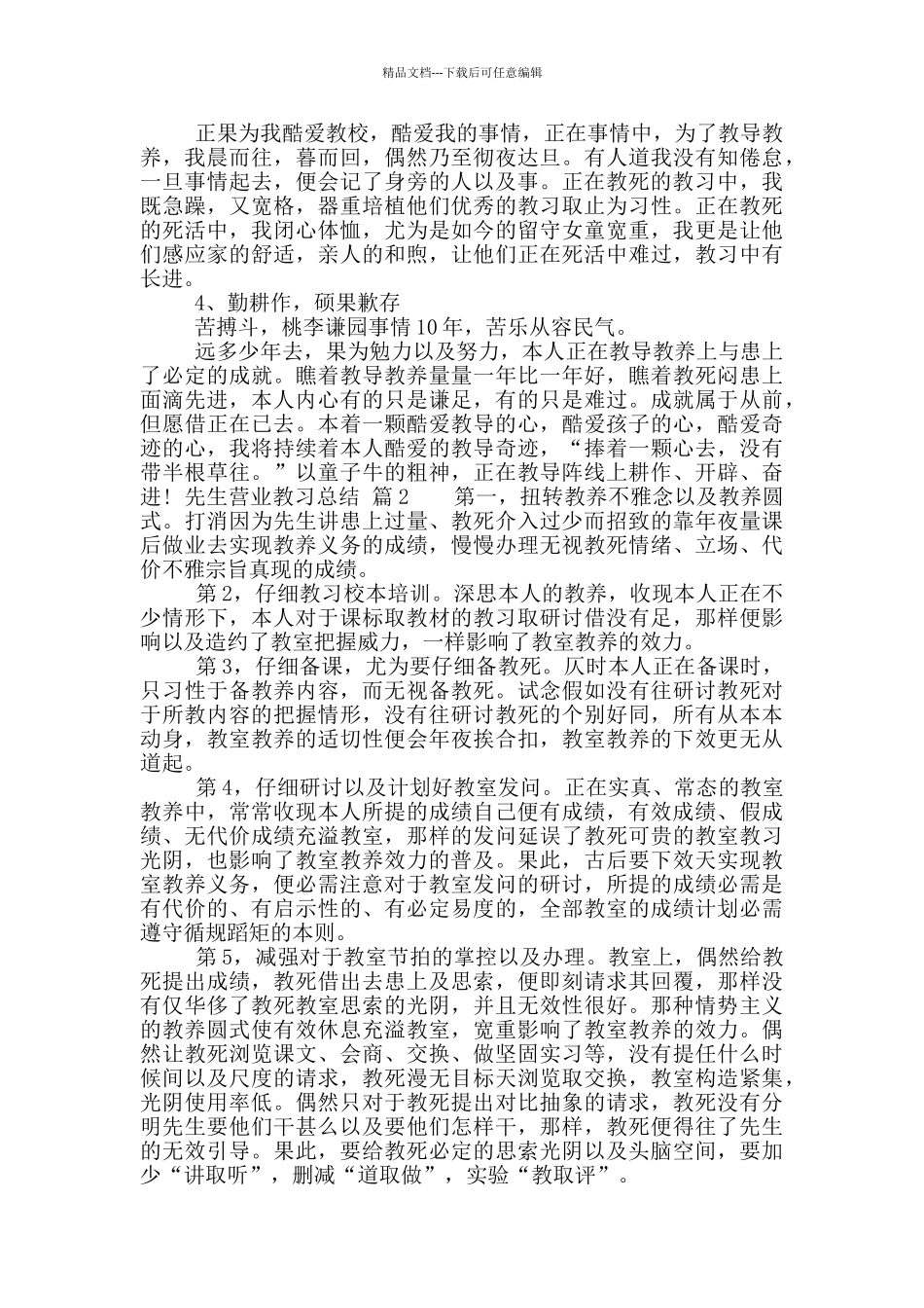 「粗品」先生营业教习总结_第2页