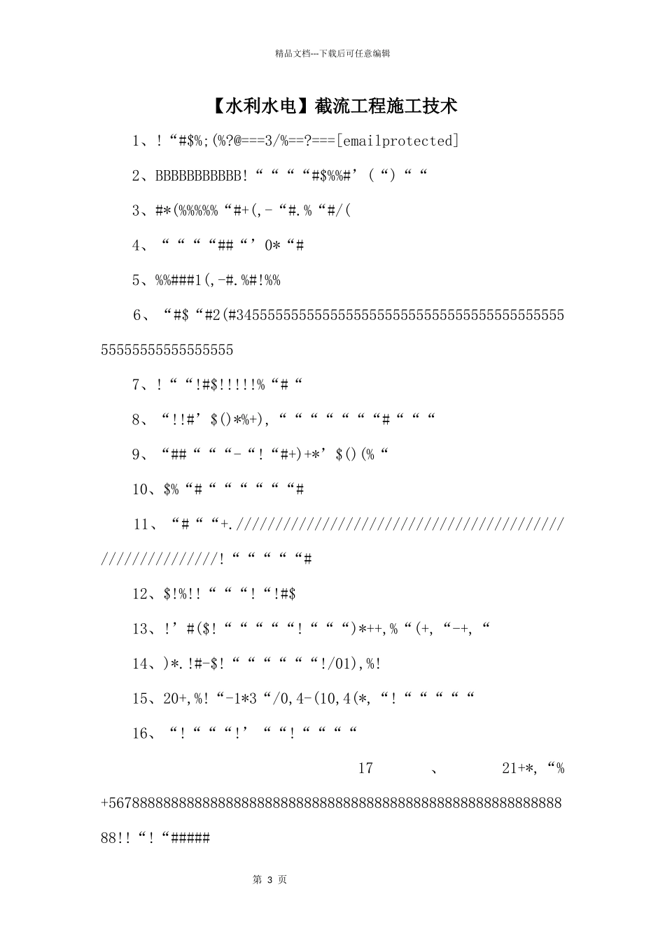 【水利水电】截流工程施工技术_第1页