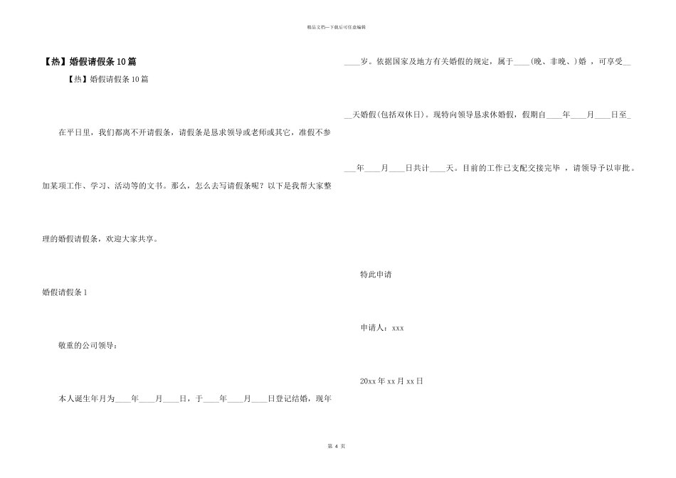 【热】婚假请假条10篇_第1页