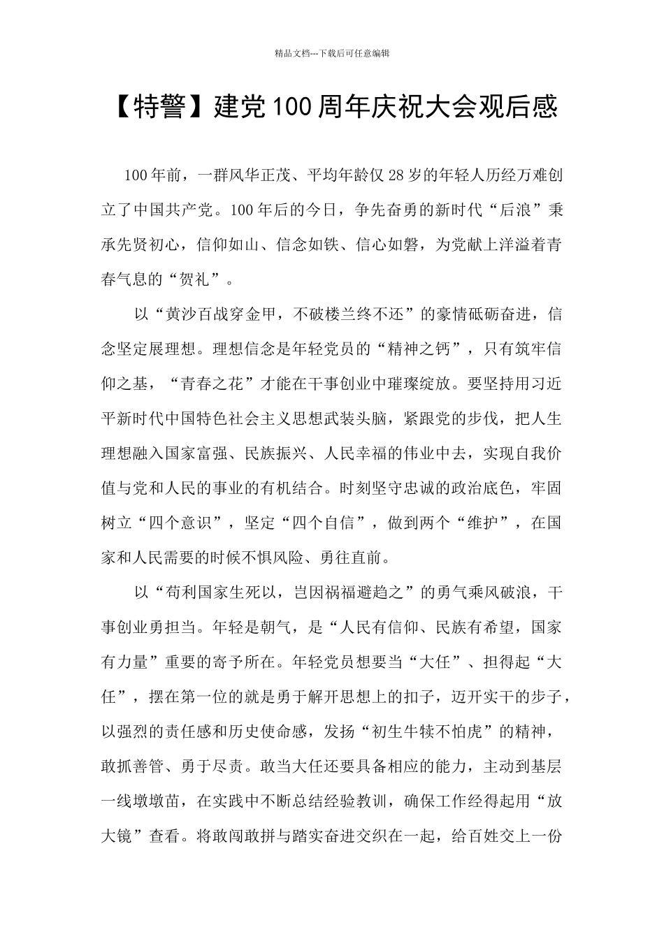 【特警】建党100周年庆祝大会观后感_第1页