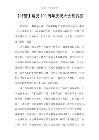【特警】建党100周年庆祝大会观后感