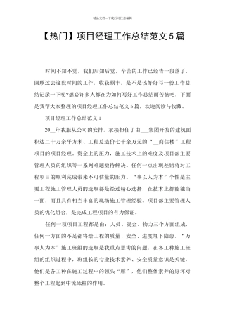 【热门】项目经理工作总结范文5篇