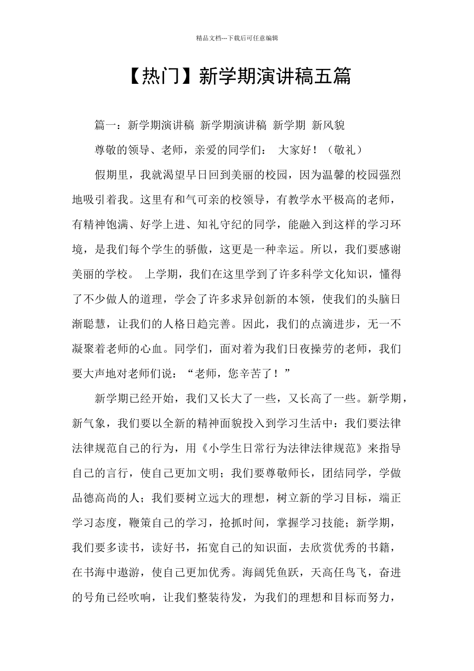 【热门】新学期演讲稿五篇_第1页