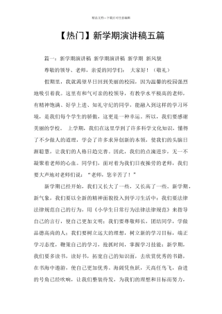 【热门】新学期演讲稿五篇