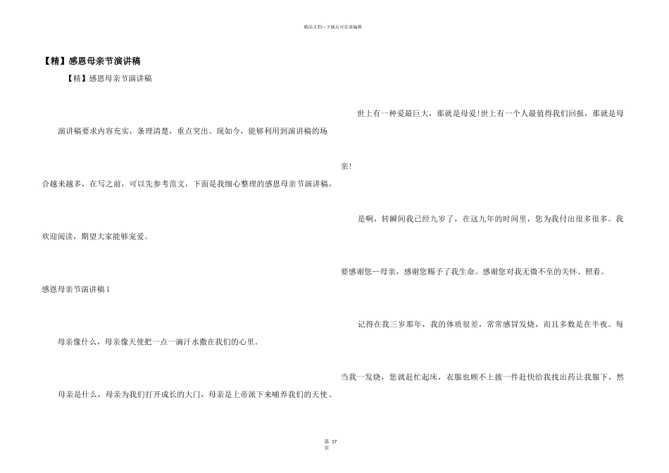 【精】感恩母亲节演讲稿_第1页
