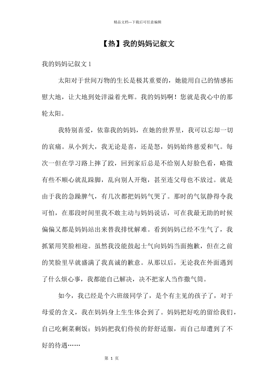 【热】我的妈妈记叙文_第1页
