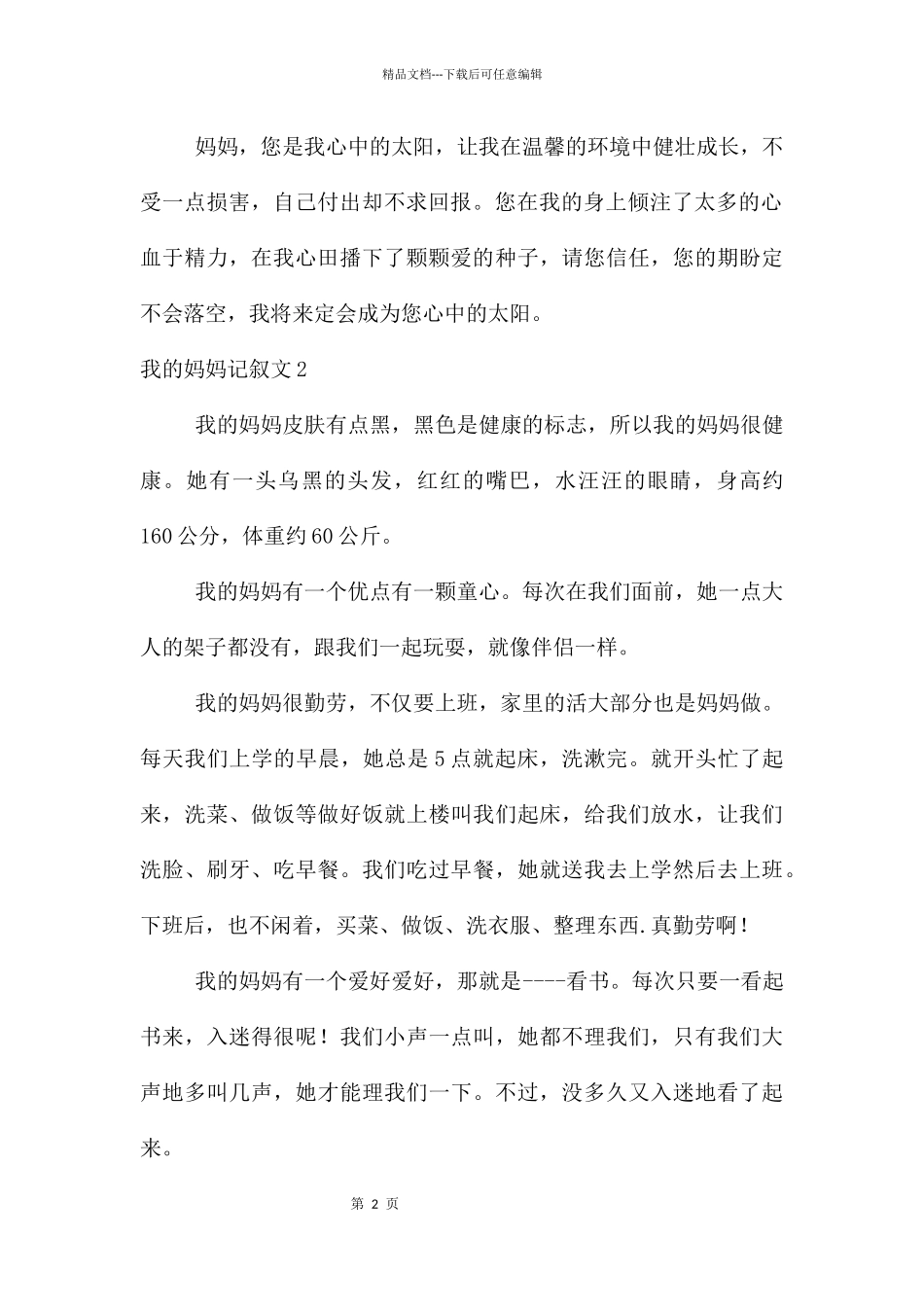 【热】我的妈妈记叙文_第2页