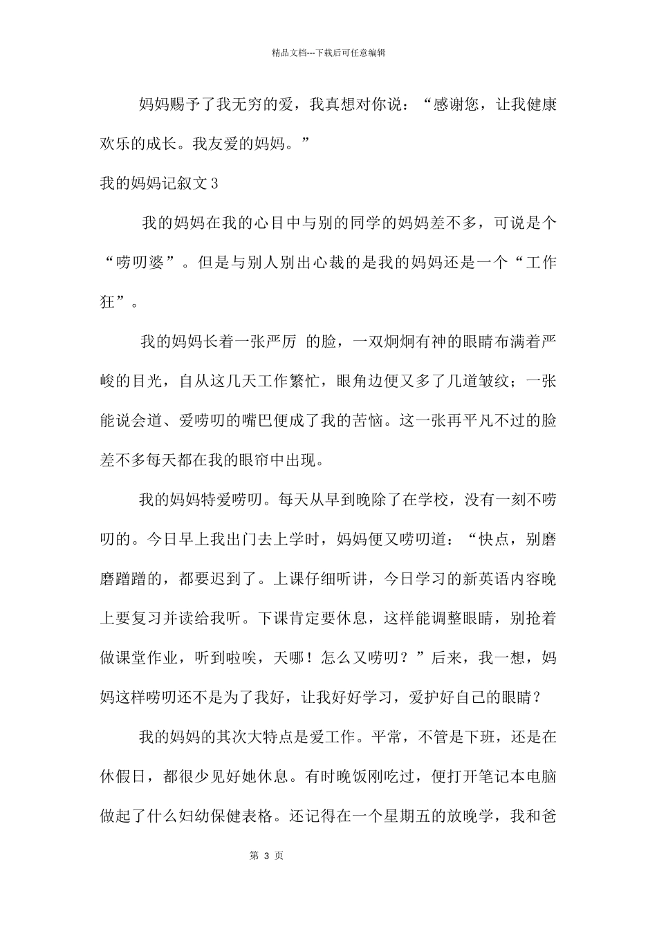 【热】我的妈妈记叙文_第3页