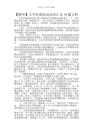 【精华】大学社团活动总结汇总10篇文档