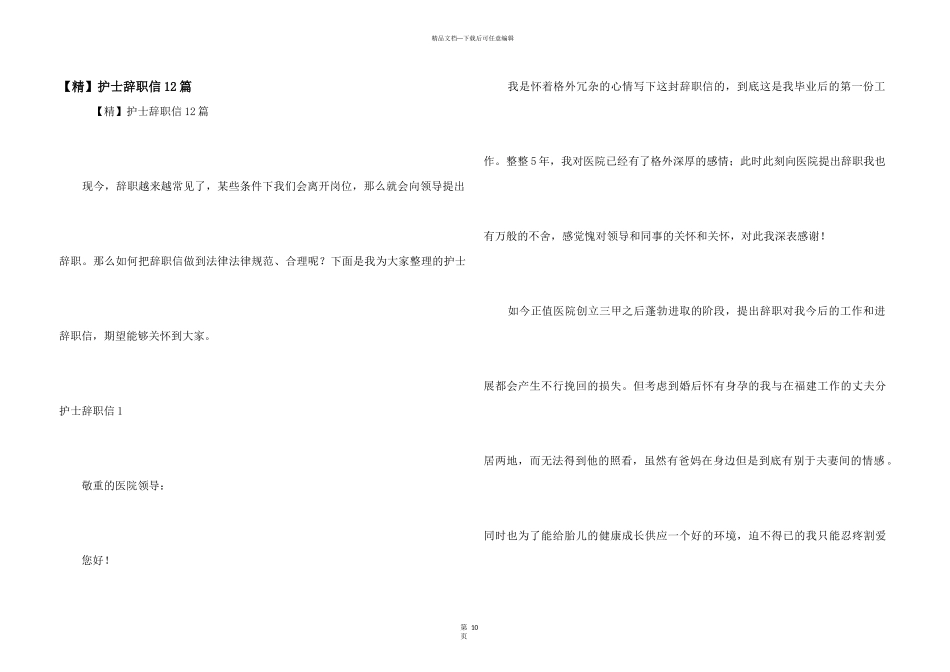 【精】护士辞职信12篇_第1页
