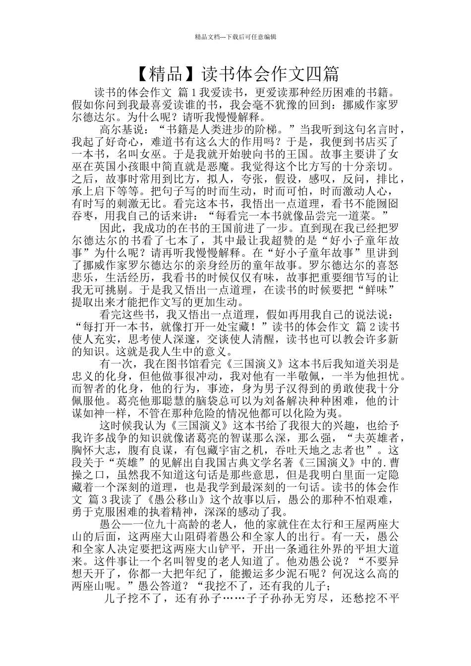 【精品】读书体会作文四篇_第1页
