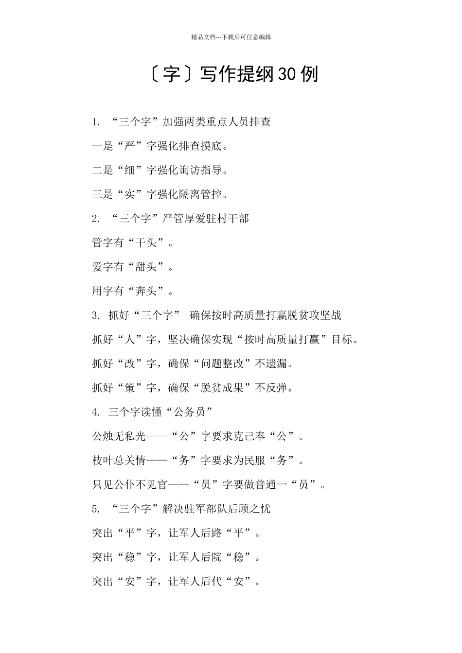 〔字〕写作提纲30例_第1页