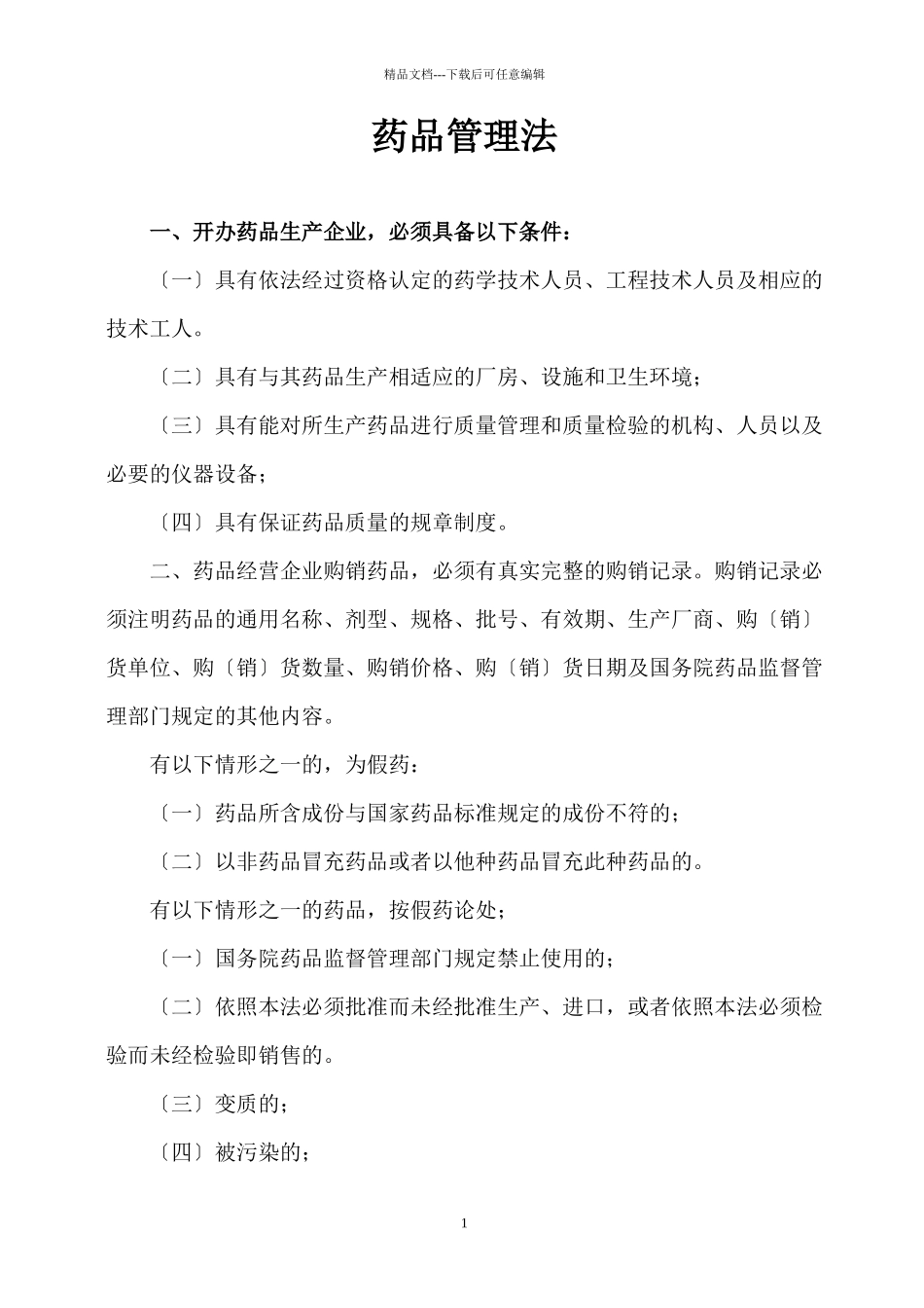 一、开办药品生产企业_第1页