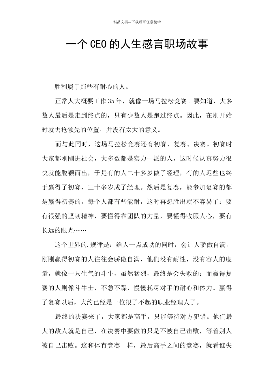 一个CEO的人生感言职场故事_第1页