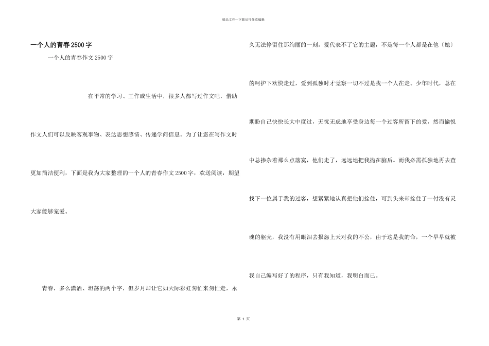 一个人的青春2500字_第1页