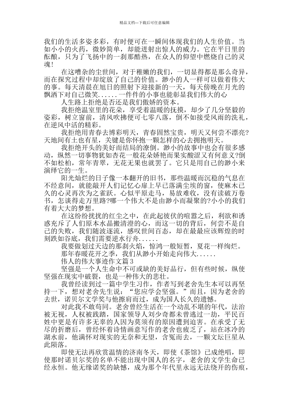 一个伟人的伟大事迹800字_第2页