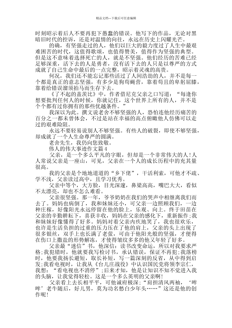 一个伟人的伟大事迹800字_第3页